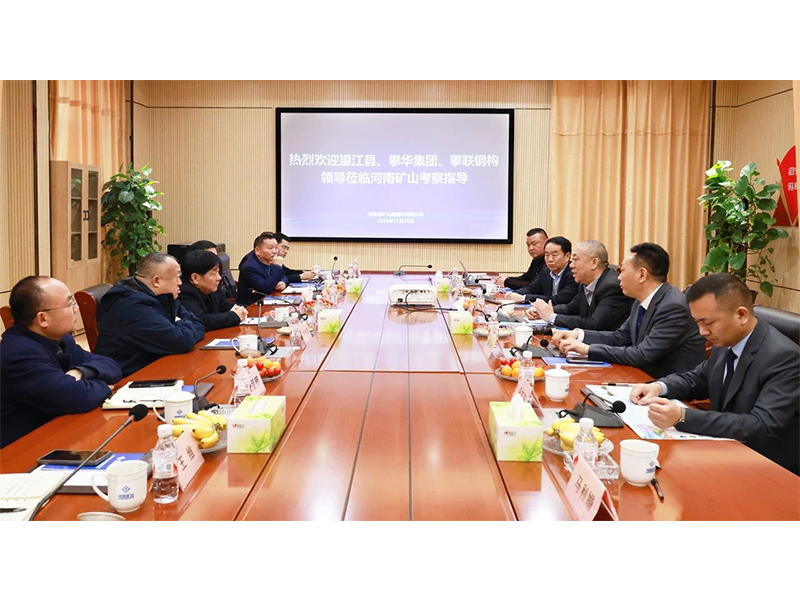 河南礦山｜望江縣、攀華集團領導蒞臨公司考察交流