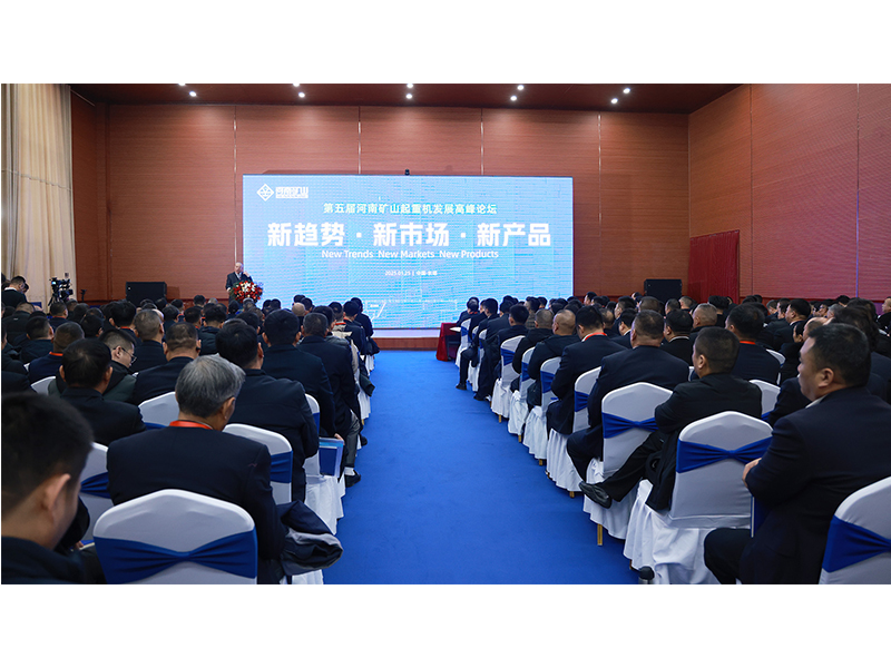 新趨勢、新市場、新產(chǎn)品｜第五屆河南礦山起重機發(fā)展高峰論壇圓 滿落幕