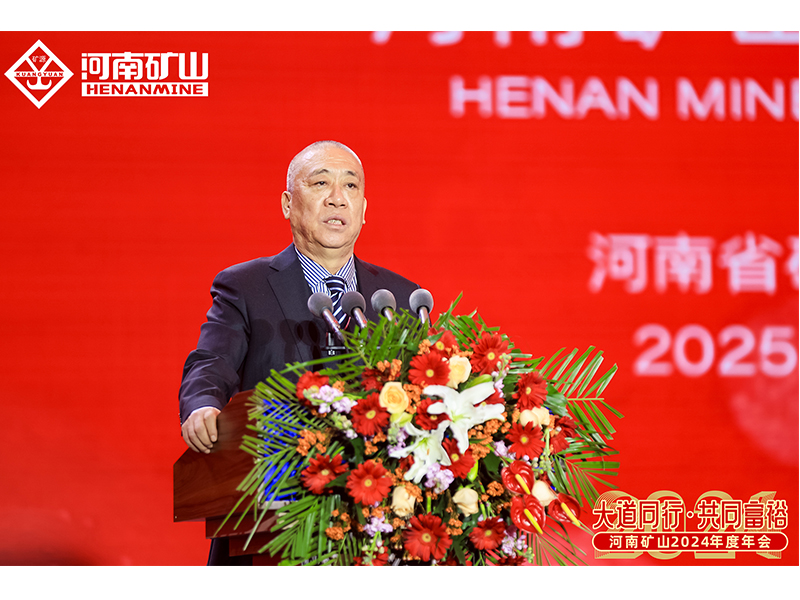 大道同行，共同富裕｜河南礦山2024年度年會圓 滿落幕