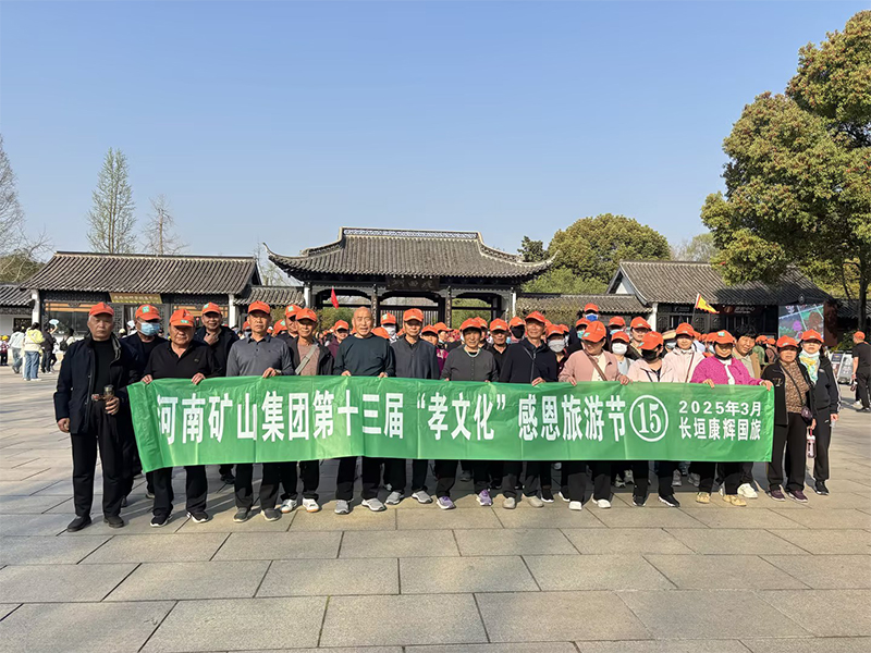 詩意揚(yáng)州，父母們來了！河南礦山第十三屆孝文化感恩旅游節(jié)第 一站