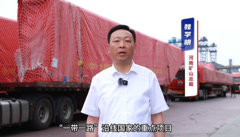 “礦源” 智造集結(jié)出海，再次閃耀“一帶一路”